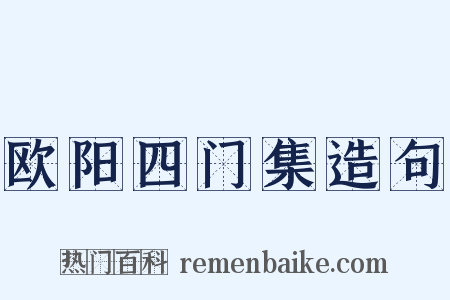 欧阳四门集造句是什么意思的图片